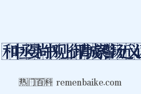 和中丞晏尚书观上御青城案警场近义词是什么意思的图片